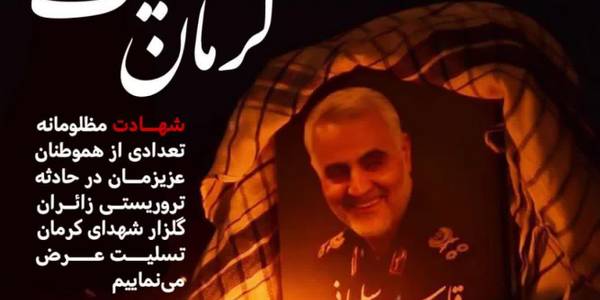 پیام تسلیت فرماندار به مناسبت شهادت تعدادی از هموطنان در کرمان