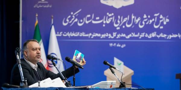 برگزاری همایش آموزشی توجیهی یکروزه عوامل اجرایی برگزاری انتخابات استان مرکزی