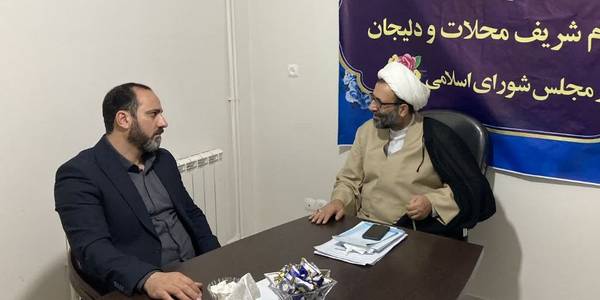 دیدار معاون سیاسی امنیتی اجتماعی فرمانداری شهرستان محلات با نماینده مردم محلات و دلیجان در مجلس شورای اسلامی