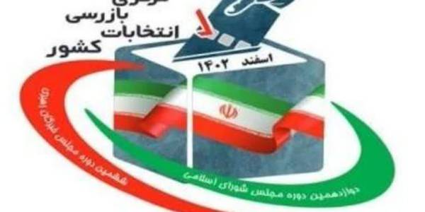 ثبت مشخصات بازرسان و سربازرسان شعب اخذ رأی انتخابات مجالس خبرگان رهبری و شورای اسلامی سالجاری هیات بازرسی انتخابات استان مرکزی در سامانه جامع انتخابات کشور انجام شد