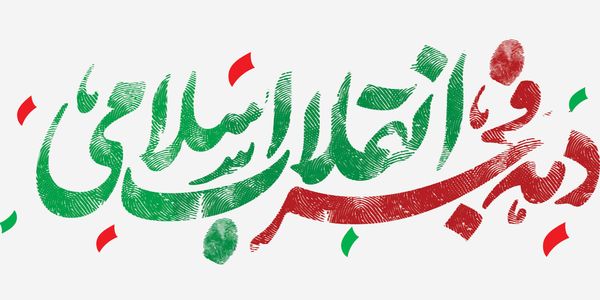 چهل و پنجمین فجر انقلاب