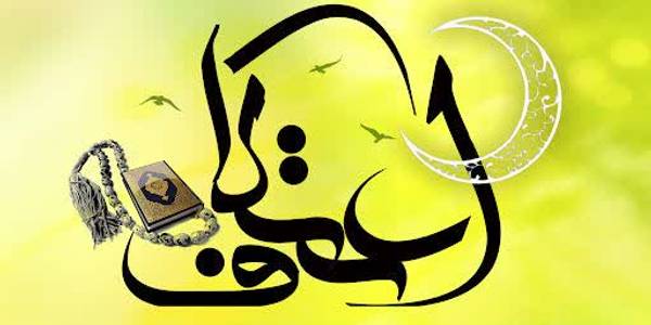 اجر معنوی اعتکاف نزد خداوند محفوظ است و با مادیات نمی توان آن را جبران کرد