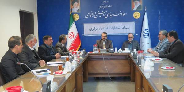 برگزاری هفدهمین جلسه ستاد انتخابات استان