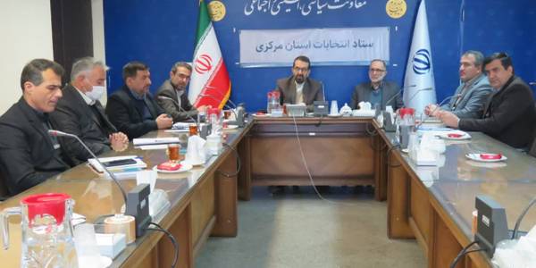 نشست استانی ستاد انتخابات