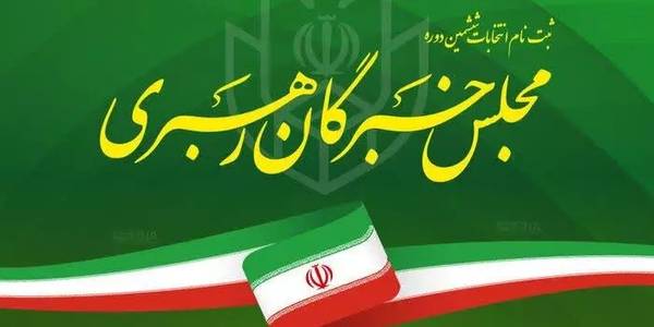 اسامی نهایی نامزدهای انتخابات خبرگان رهبری در استان مرکزی اعلام شد