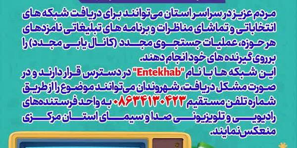 شبکه انتخاباتی حوزه " فراهان ، تفرش و آشتیان "