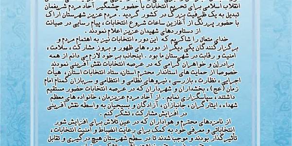 تقدير و تشکر فرماندار شهرستان اراک از مردم  شریف شهرستان اراک وعوامل اجرایی انتخابات
