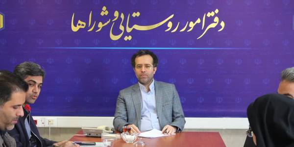 برگزاری جلسه بررسی دستورالعمل حقوق و مزایای دهیاران و کارکنان دهیاری ها