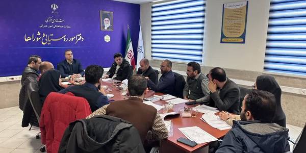 برگزاری جلسه بررسی کارشناسی عوارض بها خدمات ملاک عمل دهیاری ها در سال ۱۴۰۳