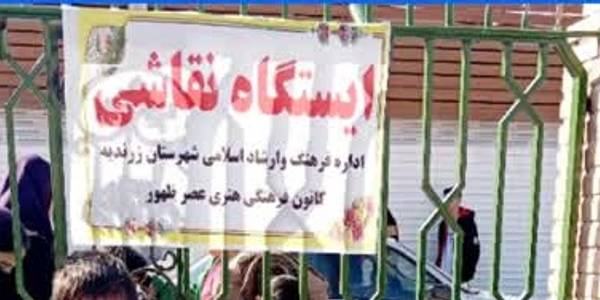 برپایی ایستگاه نقاشی در مامونیه