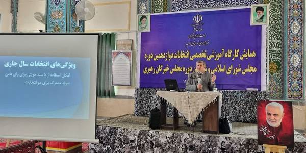 کارگاه آموزشی ،توجیهی کلیه دست اندرکاران انتخابات