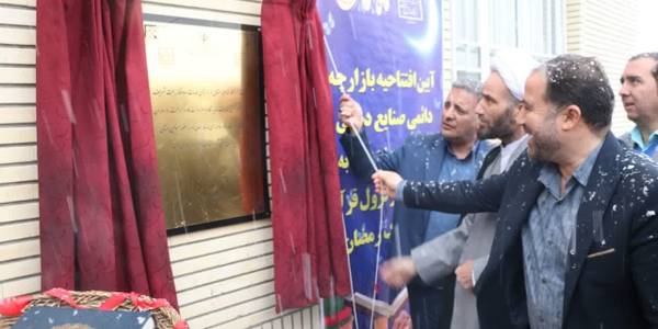 افتتاح اولین بازارچه صنایع دستی در خنداب