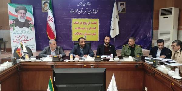 جلسه شورای ترویج فرهنگ ایثار و شهادت شهرستان  محلات