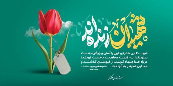 پیام نماینده ولی فقیه و استاندار مرکزی به مناسبت روز بزرگداشت شهدا