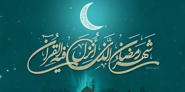 استاندار مرکزی حلول ماه مبارک رمضان را تبریک گفت
