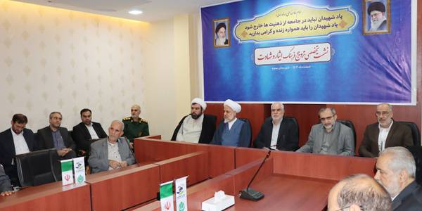 نشست تخصصی ترویج فرهنگ ایثار و شهادت