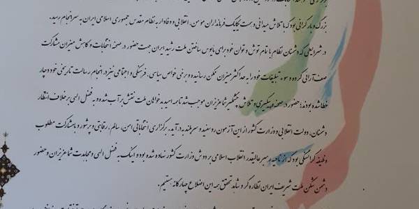 تقدیر وزير محترم کشور از فرماندار شهرستان اراک جهت برگزاری انتخابات