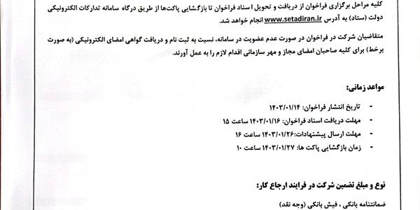 فراخوان تامین نیروی خدمات و پشتیبانی ساختمان های استانداری مرکزی