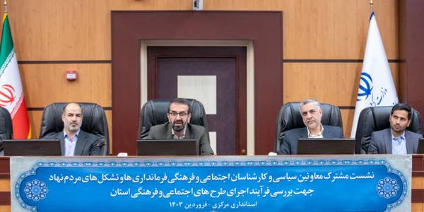 نشست مشترک معاونین و کارشناسان امور اجتماعی و فرهنگی فرمانداری های شهرستان های تابعه برگزار شد.