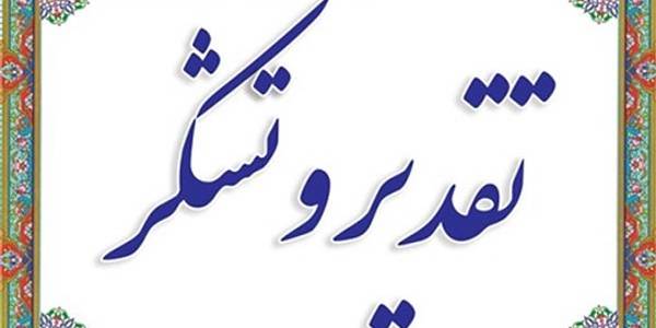 صدور تقدیرنامه های عوامل بازرسی انتخابات در مورخه ۲۳_۱۲_۱۴۰۲ در سامانه جامع انتخابات کشور