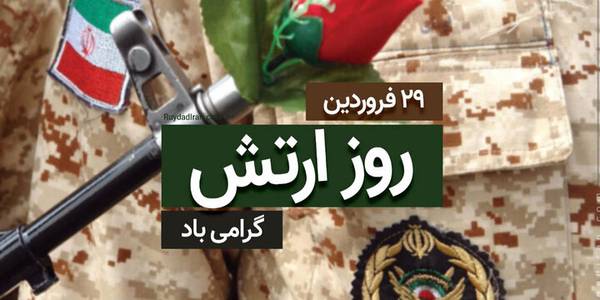 ۲۹ فروردین فرصتی برای تبیین مجاهدت‌های ارتش سرافراز است