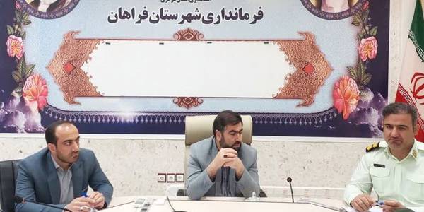 اولین جلسه کمیسیون پیشگیری و مقابله با سرقت شهرستان فراهان