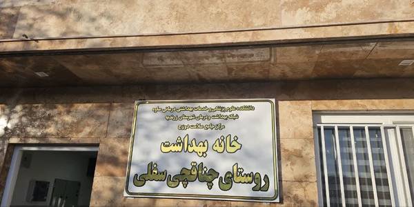 آیین افتتاحیه خانه بهداشت روستای چناقچی سفلی