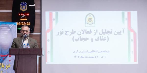 استاندار مرکزی: عفاف و حجاب از مؤلفه‌های حیات فرهنگی انسان است