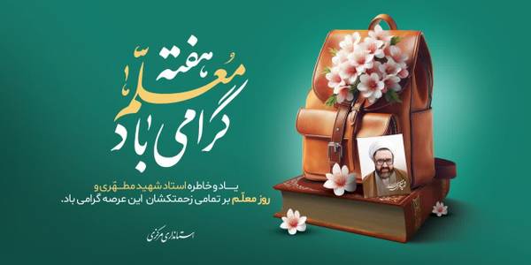 پیام تبریک نماینده ولی فقیه و استاندار مرکزی به مناسبت فرا رسیدن روز معلم