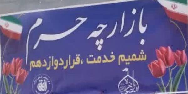 افتتاح بازارچه حرم