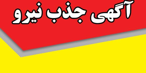 برگزاری آزمون جذب نیروی انسانی برای دهیاری های استان مرکزی