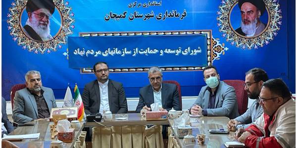 نشست سمن ها و تشکل ها در شهرستان کمیجان برگزار گردید...