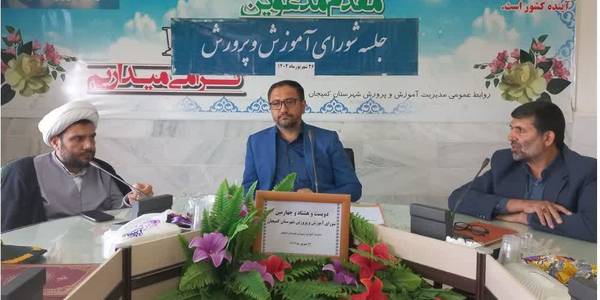 در دویست و هشتاد و چهارمین جلسه شورای آموزش و پرورش شهرستان کمیجان عنوان شد :
رفع ۹۵ درصدی کمبود فضای آموزشی مورد نیاز مدارس شهرستان