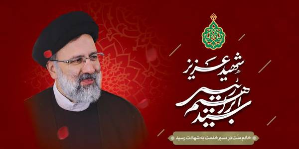 پیام تسلیت دکتر ترکیان سرپرست فرمانداری شهرستان محلات در پی شهادت آیت الله رییسی ، رییس جمهور مردمی و همراهان ایشان: