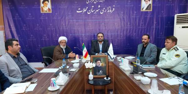 جلسه شورای اداری شهرستان محلات برگزار شد .