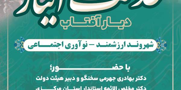 آیین برگزاری تجلیل از برگزیدگان خدمت و ایثار دیار آفتاب در اراک