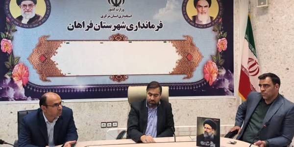 کارگروه آرد و نان شهرستان فراهان