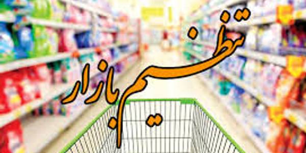 جلسه تنـظیم بازار