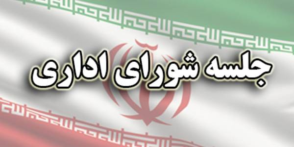 جلسه شـورای اداری شهرستان