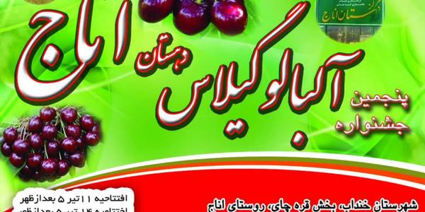 برگزاری پنجمین جشنواره آلبالو و گیلاس شهرستان خنداب