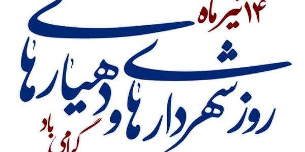 صدور پیام تبریک احدی فرماندار شهرستان بمناسبت فرا رسیدن 14 تیر روز شهرداری ها و دهیاری ها