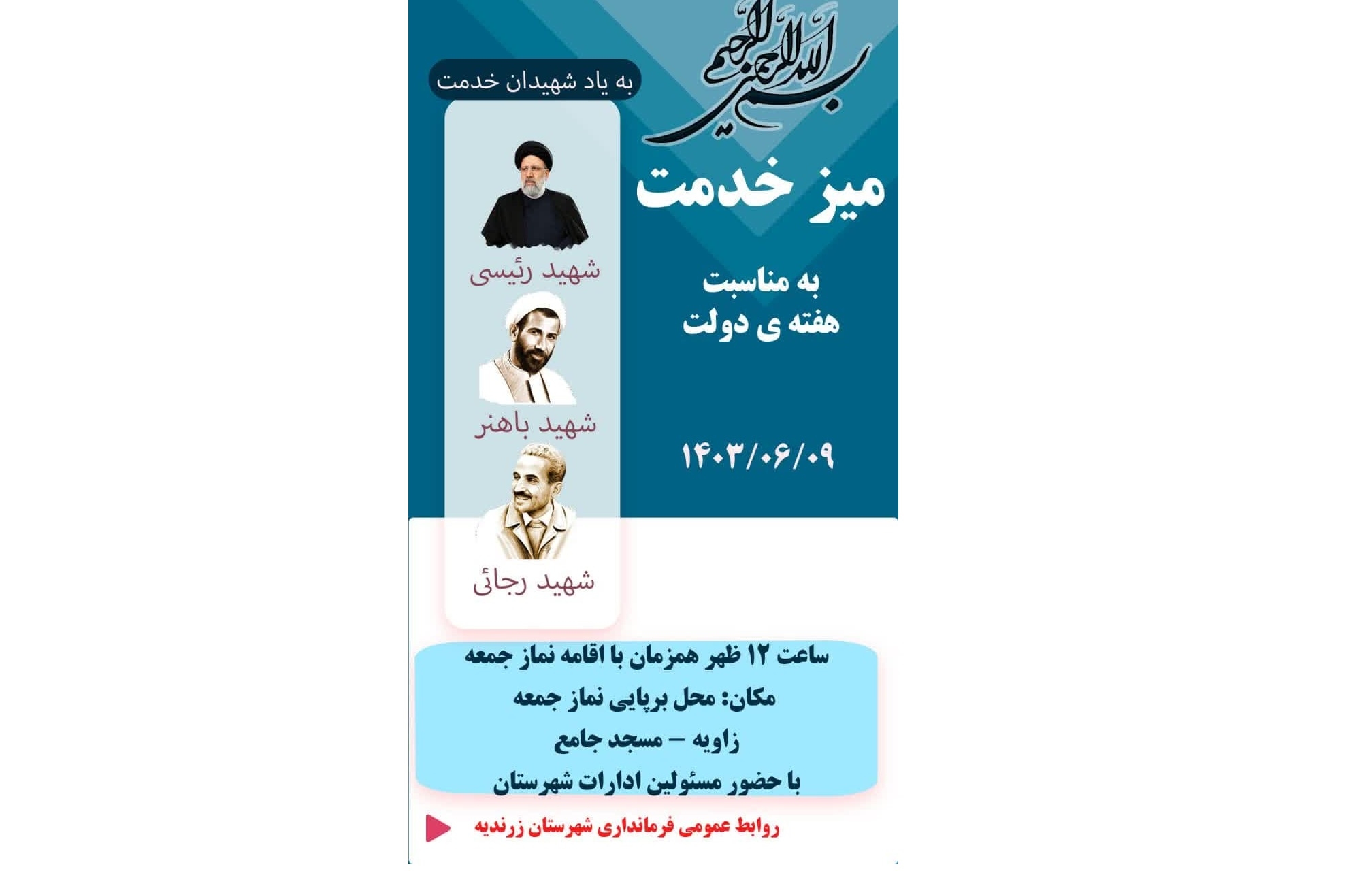 میز ارتباط مردمی شهر زاویه