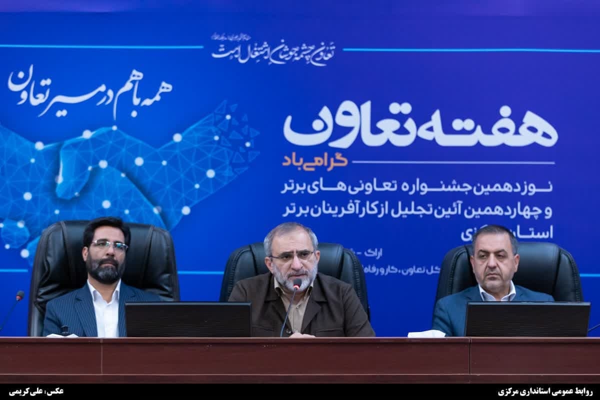 پیشنهاد استاندار مرکزی برای تشکیل معاونت تعاون در وزارتخانه‌ها/بخش تعاونی بر بخش خصوصی ارجحیت دارد