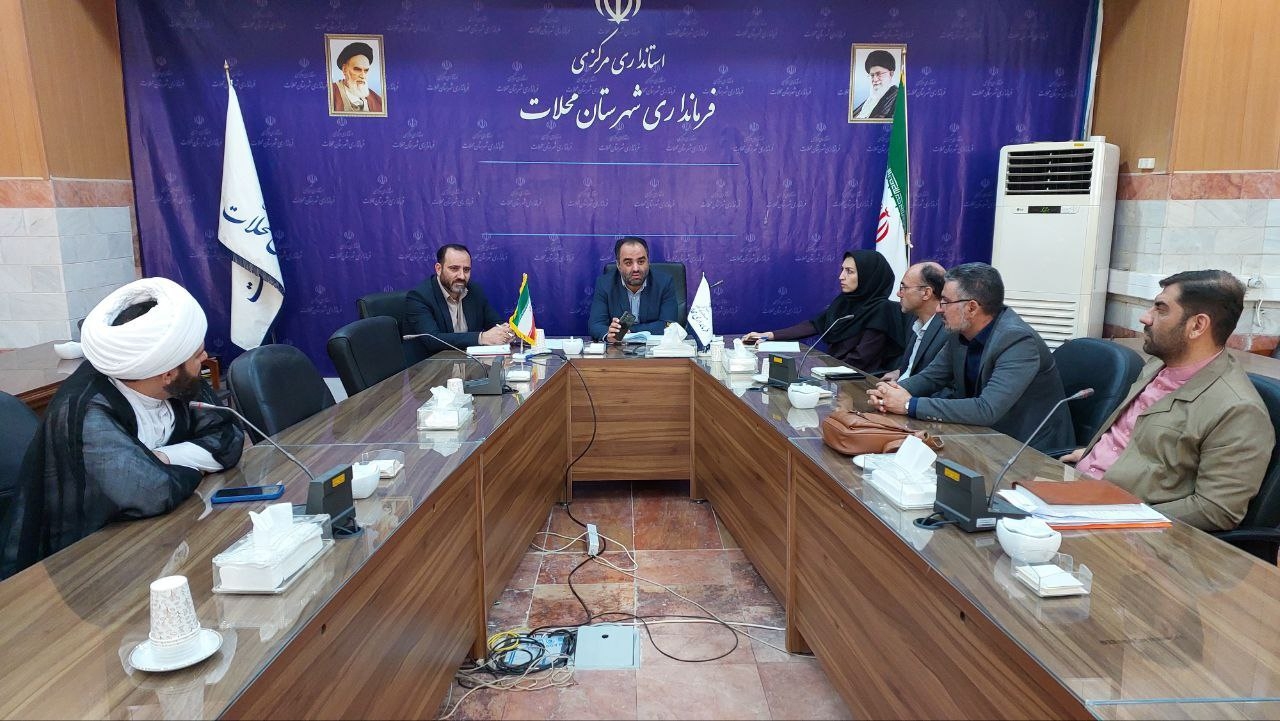 شورای هماهنگی مبارزه با مواد مخدر شهرستان محلات تشکیل جلسه داد.