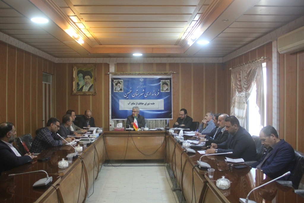 دومین جلسه شوراي حفاظت از منابع آب شهرستان خمين در سال 1403 برگزار شد