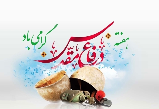 پیام فرماندار به مناسبت هفته ی دفاع مقدس