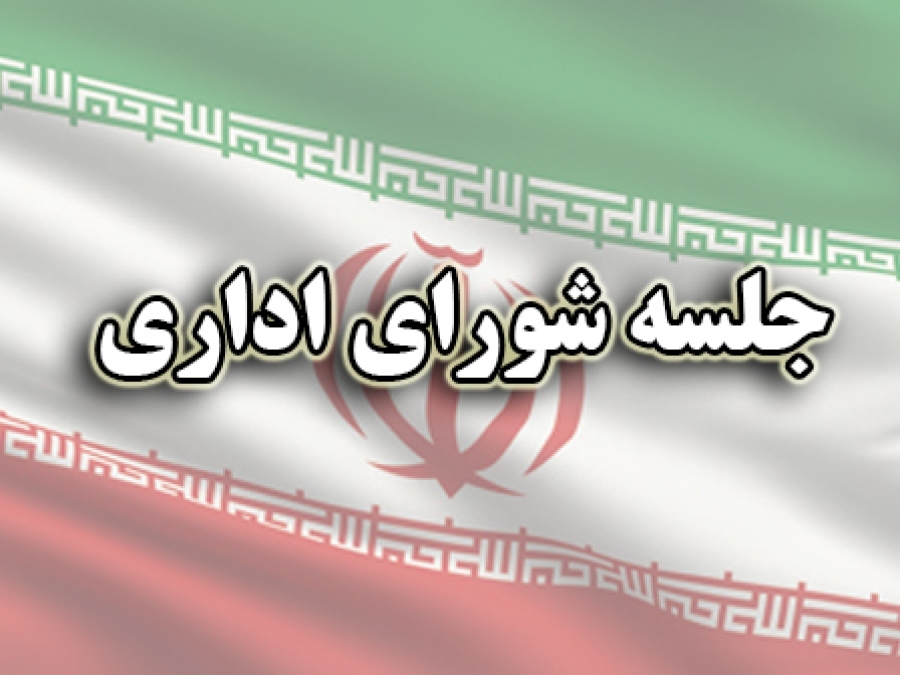 جلسه شورای اداری به مناسبت گرامیداشت هفته دفاع مقدس