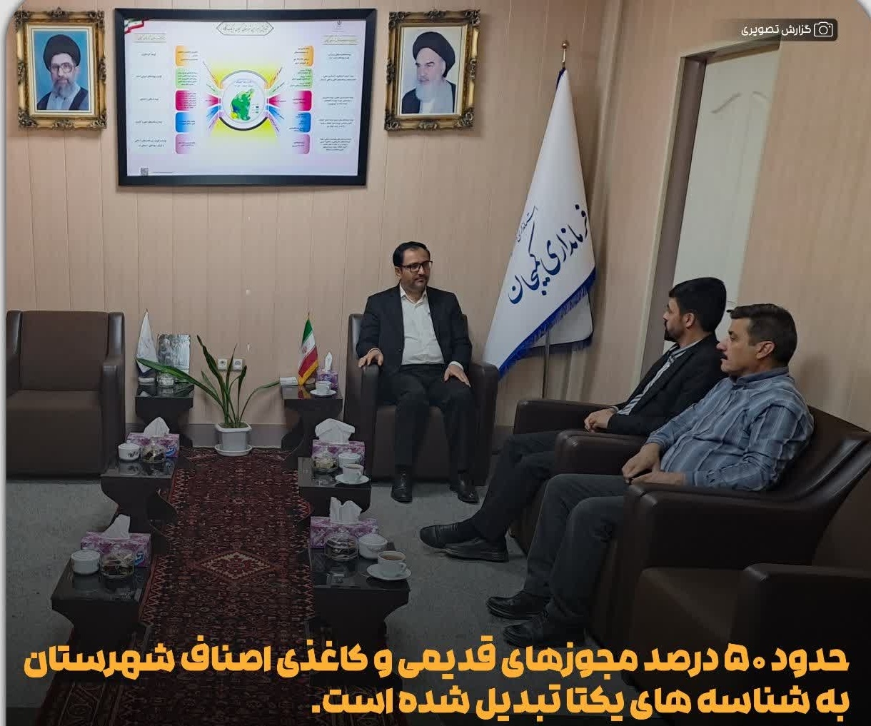 حدود ۵۰ درصد مجوزهای قدیمی و کاغذی اصناف شهرستان به شناسه های یکتا تبدیل شده است.