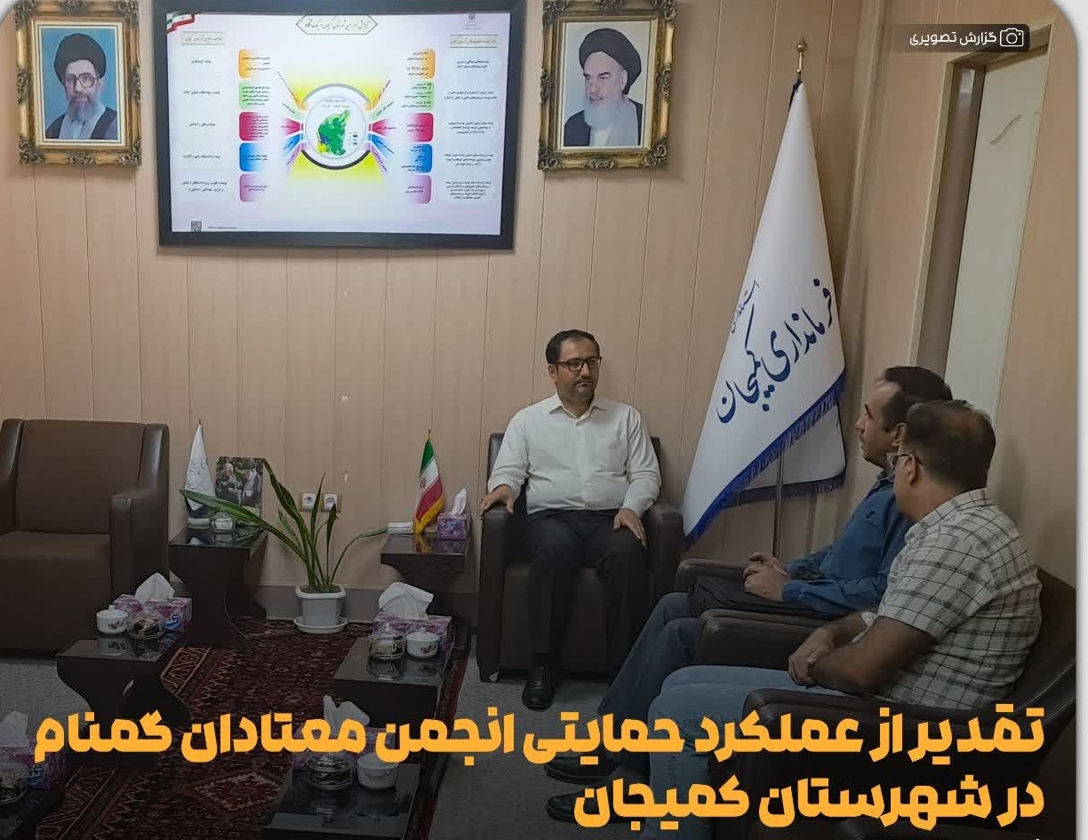 تقدیر از عملکرد حمایتی انجمن معتادان گمنام در شهرستان کمیجان
