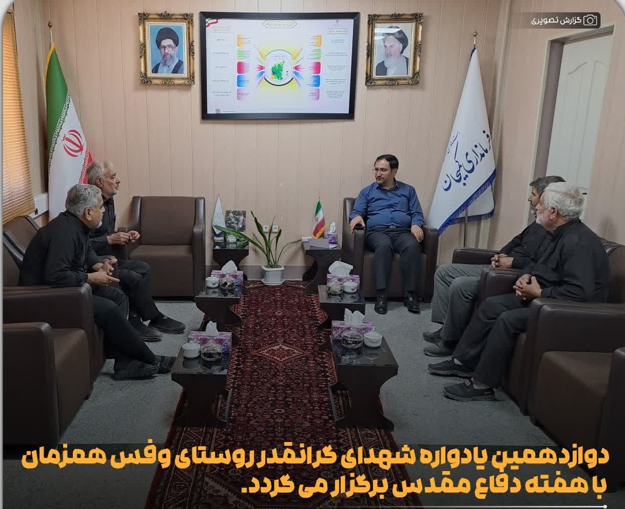 دوازدهمین یادواره شهدای گرانقدر روستای وفس همزمان با هفته دفاع مقدس برگزار می گردد.